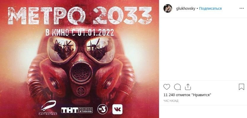 Глуховский сообщил о выходе полнометражного фильма по «Метро 2033»