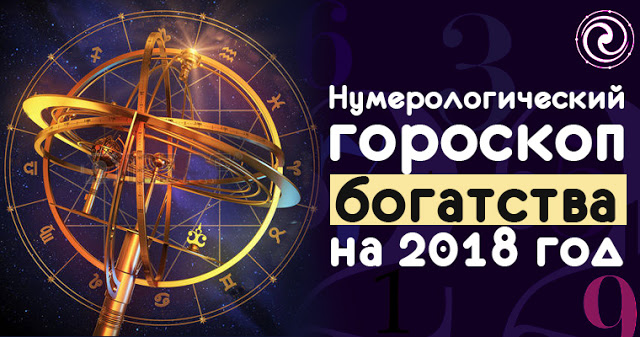 Важный нумерологический гороскоп на 2018 год Важный нумерологический гороскоп на 2018 год