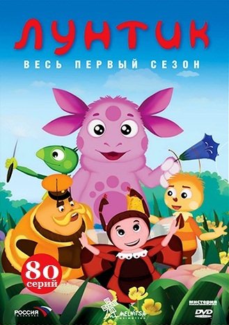 Лунтик: Первый сезон. Все выпуски (2006) DVDRip