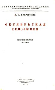 Октябрьская революция Сб. статей 1917–1927. — М.: Изд-во Коммунистической академии, 1929.