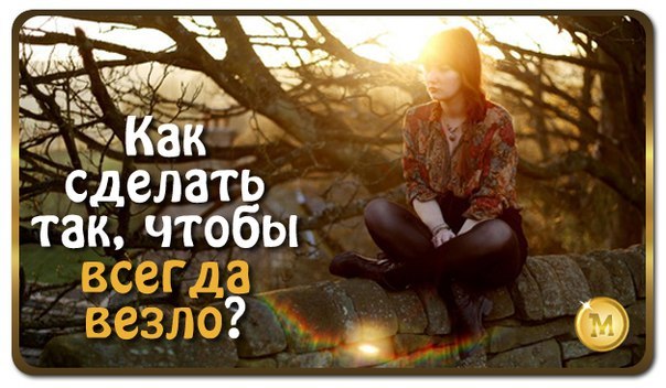 Как сделать в жизни повезло Как сделать в жизни повезло