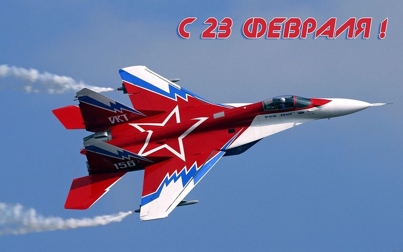 С Днем защитника Отечества! С Днем защитника Отечества!