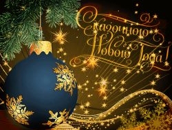 Поздравление с Новым годом Поздравление с Новым годом