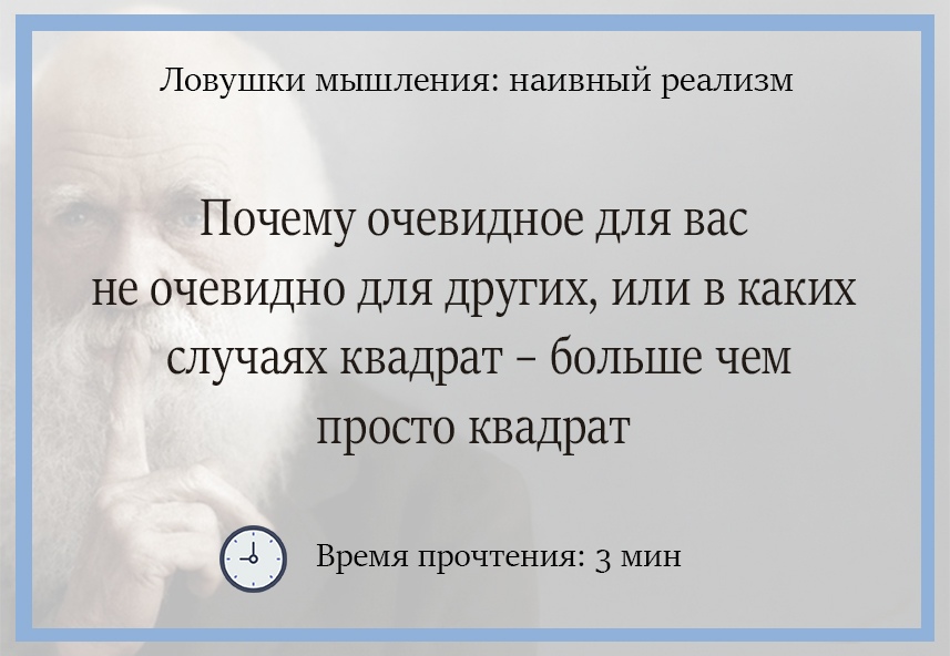 Почему очевидное для вас не очевидно для других?