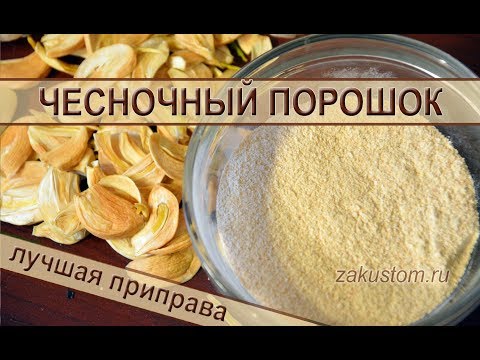 Чесночный порошок Чесночный порошок