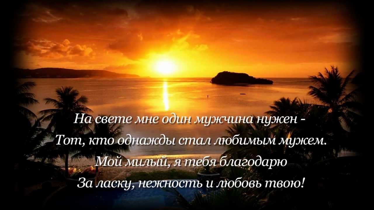 Красивые признание в любви мужу в стихах Красивые признание в любви мужу в стихах