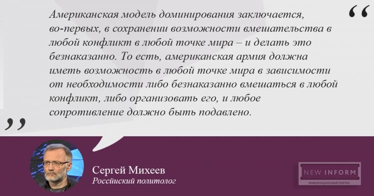 Михеев: Глобальная стратегия США опасна для человечества Сергей Михеев: Глобальная стратегия США опасна для всего человечества