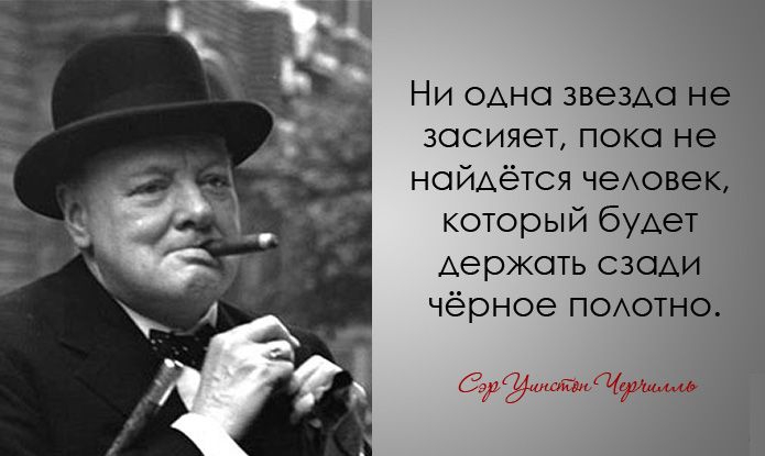 30 дерзких и мудрых цитат Уинстона Черчилля Уинстона Черчилль, цитаты
