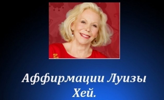 Аффирмации Луизы Хей для привлечения любви и на успешную карьеру