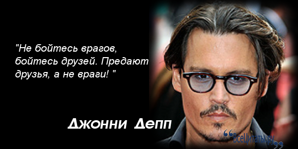 Цитата джонни деппа я живу не для них Цитата джонни деппа я живу не для них