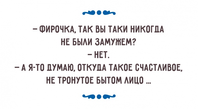 Несравненный юмор и вековая мудрость в одном флаконе — одесситы о семейной жизни Несравненный юмор и вековая мудрость в одном флаконе — одесситы о семейной жизни