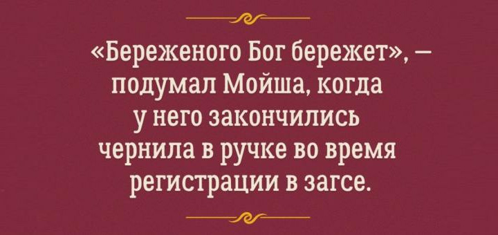 Истинный одесский юмор с оптимальной долей сарказма. Одним словом — гениально!