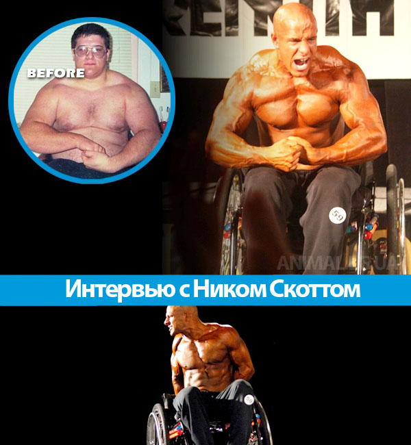 Интервью: бодибилдер Ник Скотт в инвалидном кресле.