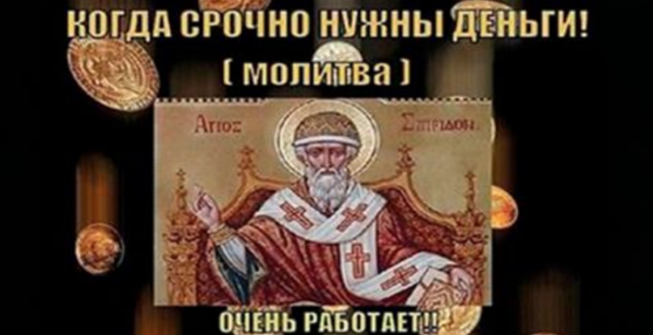сильные-молитвы-на-деньги-1