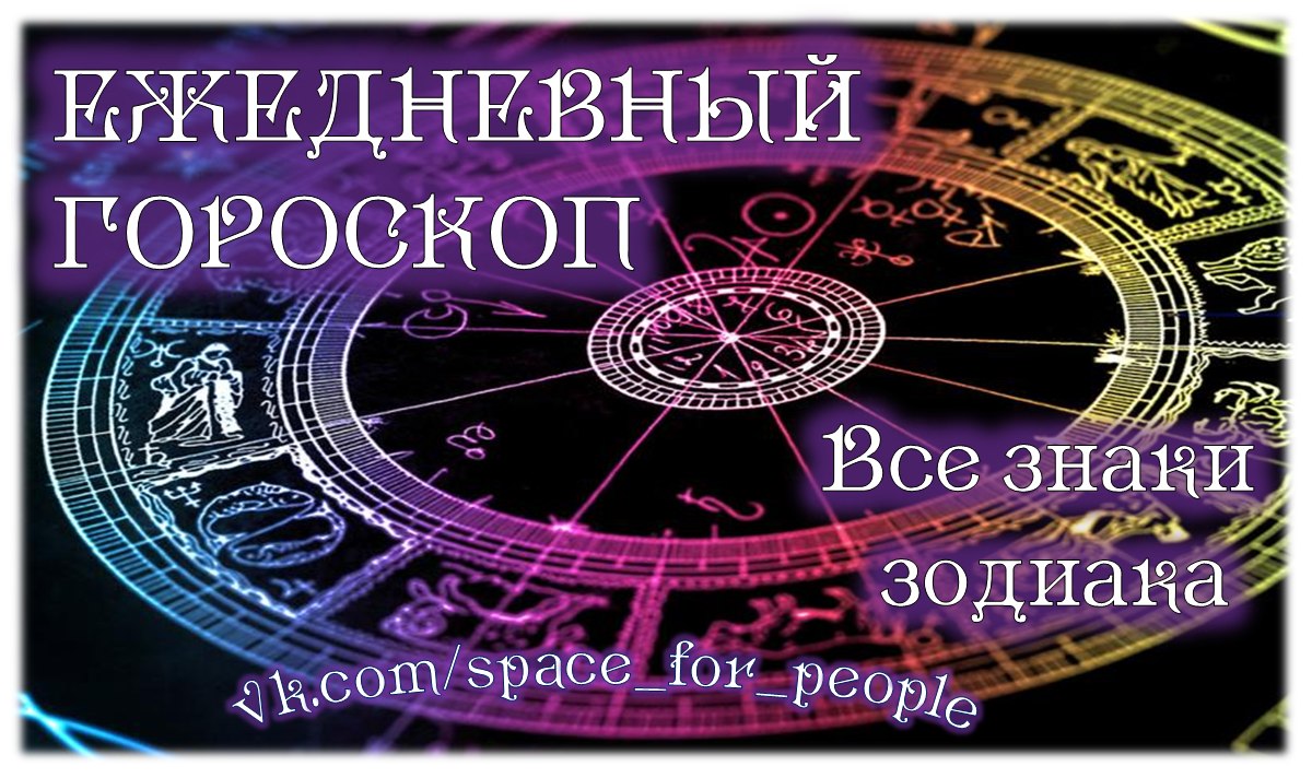 Гороскоп на 10 ноября Гороскоп на 10 ноября