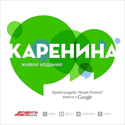 Фотография: Google и музей-усадьба Льва Толстого «Ясная Поляна» объявили о совместном литературном проекте «Каренина. Живое издание».  2 дня непрерывного чтения, 700 человек в прямом эфире из 20 точек земного шара прочитают бессмертный роман. Оставьте и вы свой голос в истории мировой литературы! Все подробности по ссылке: <a href=