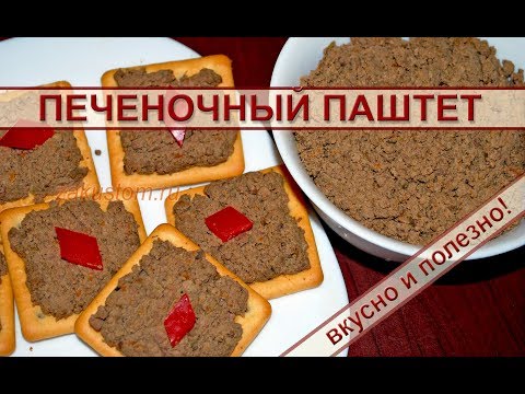 Паштет из печени индейки Паштет из печени индейки