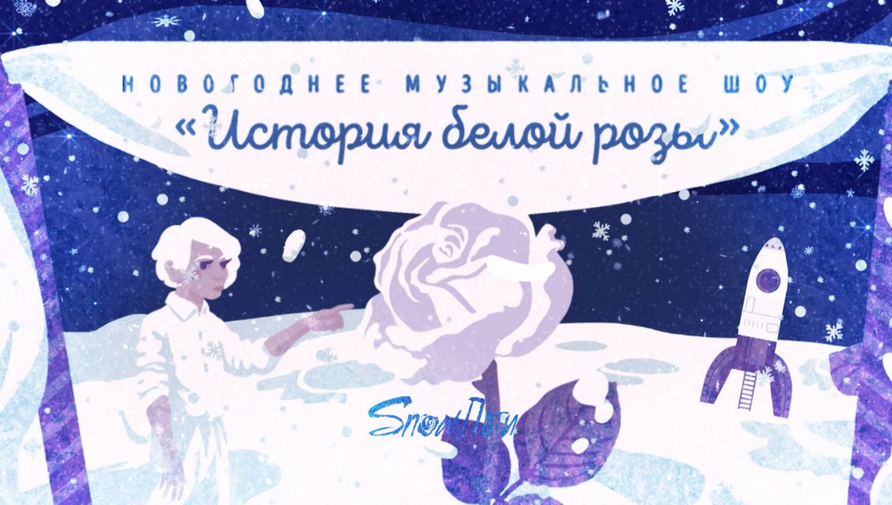 Новогоднее музыкальное шоу «История белой розы»