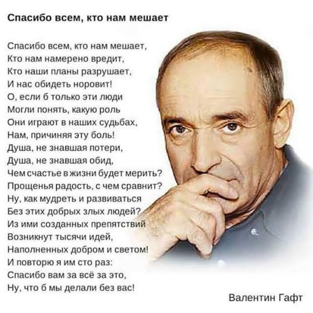 Спасибо всем, кто нам мешает