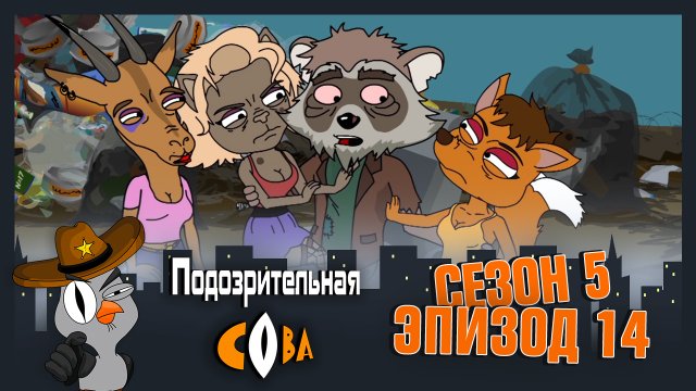 Подозрительная Сова, 5 сезон, 14 серия Подозрительная Сова, 5 сезон, 14 серия
