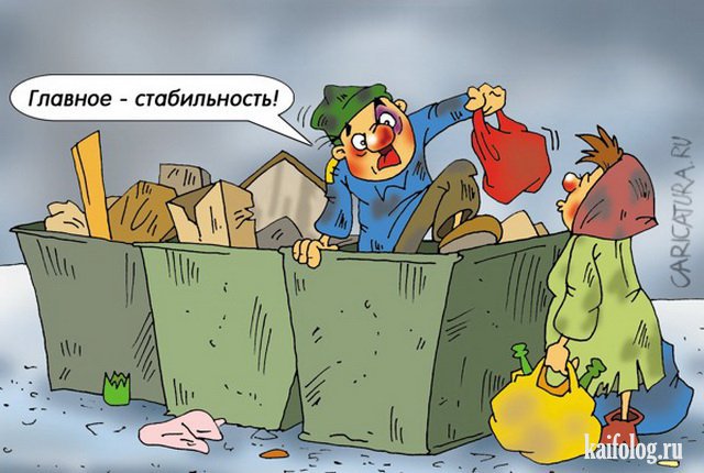 Картинки и карикатуры года (50 картинок) Картинки и карикатуры года (50 картинок)