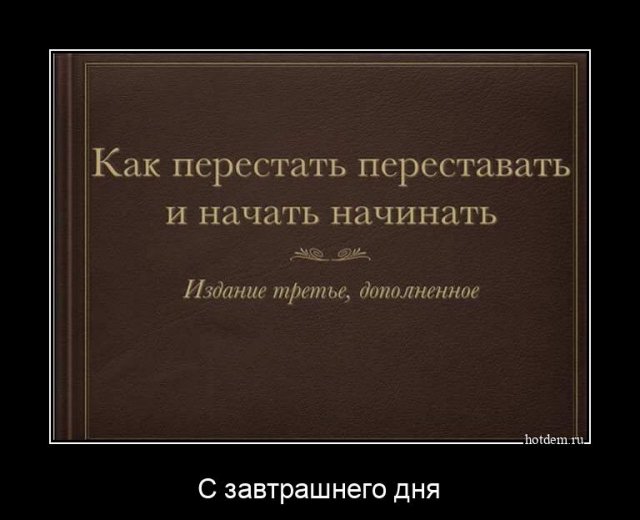 Прикольных демотиваторов вам в ленту