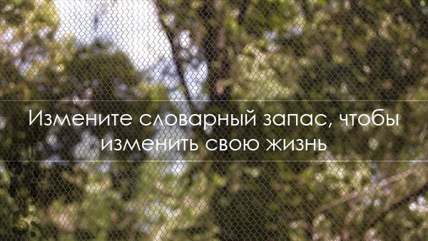 5365358_izmenit_jizn_slova (600x338, 76Kb)