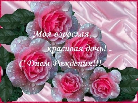 Музыкальная открытка поздравление с днем рождения дочери Музыкальная открытка поздравление с днем рождения дочери