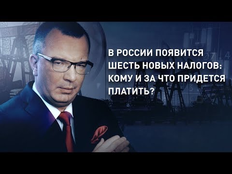 В России появится шесть новых налогов: кому и за что придется платить?