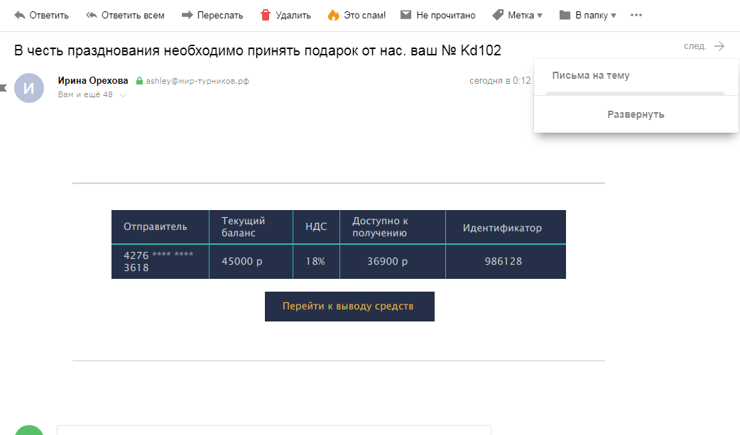 «Ура, вы выиграли приз!» или как работают мошенники на почтовых серверах «Ура, вы выиграли приз!» или как работают мошенники на почтовых серверах