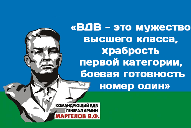 Маргелов. Маргелов.