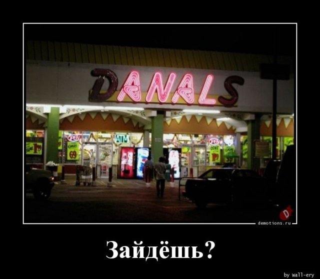 Прикольных демотиваторов вам в ленту