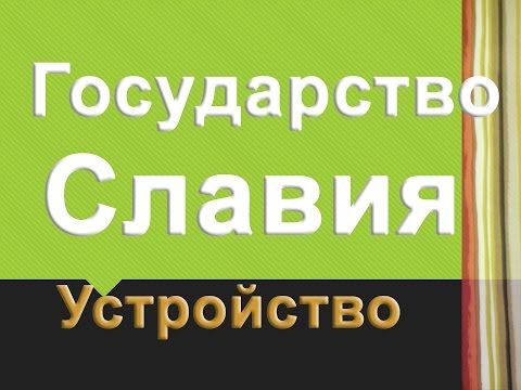 Государственное устройство Восточных славян/Славия Государственное устройство Восточных славян/Славия