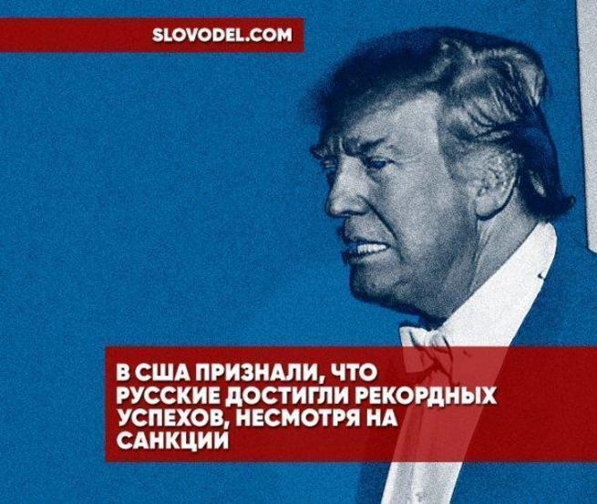 В США признали, что русские достигли рекордных успехов, несмотря на санкции В США признали, что русские достигли рекордных успехов, несмотря на санкции