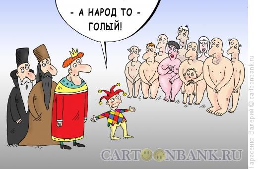 Власть и народ: дорогой разною… Власть и народ: дорогой разною…