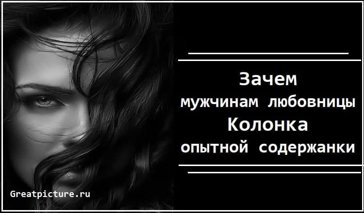 Зачем мужчинам любовницы. Колонка опытной содержанки