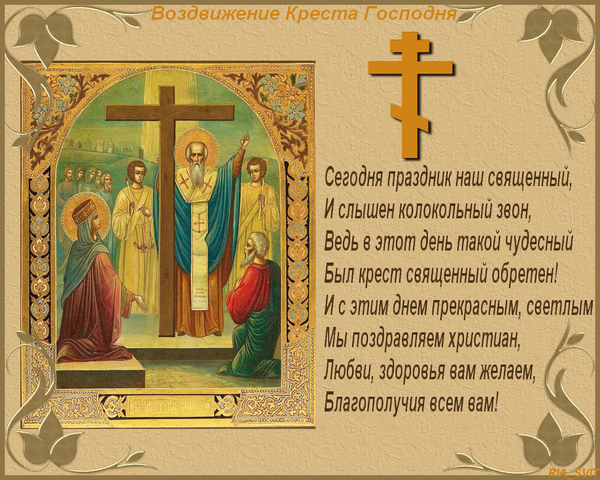 27 СЕНТЯБРЯ ВОЗДВИЖЕНИЕ ЧЕСТНОГО И ЖИВОТВОРЯЩЕГО КРЕСТА ГОСПОДНЯ. 27 СЕНТЯБРЯ ВОЗДВИЖЕНИЕ ЧЕСТНОГО И ЖИВОТВОРЯЩЕГО КРЕСТА ГОСПОДНЯ.