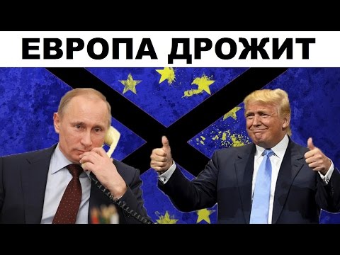 ВИДЕО: Европа ТРЯСЁТСЯ после разговора Путина с Трампом