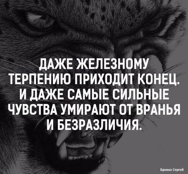Статус терпению приходит конец Статус терпению приходит конец