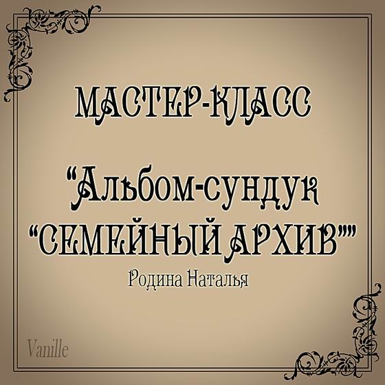 Мастер-класс по декупажу на дереве: Альбом-сундук 