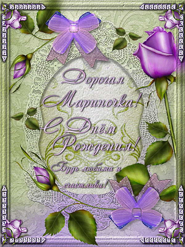 привет с днем рождения марина анимация коммуникабельность, связь жизнью