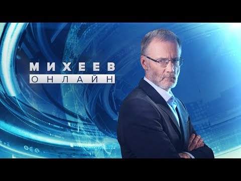 Михеев онлайн