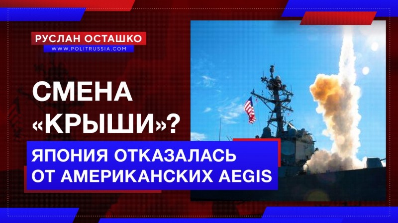 Смена «крыши»? Япония отказалась размещать американскую систему Aegis