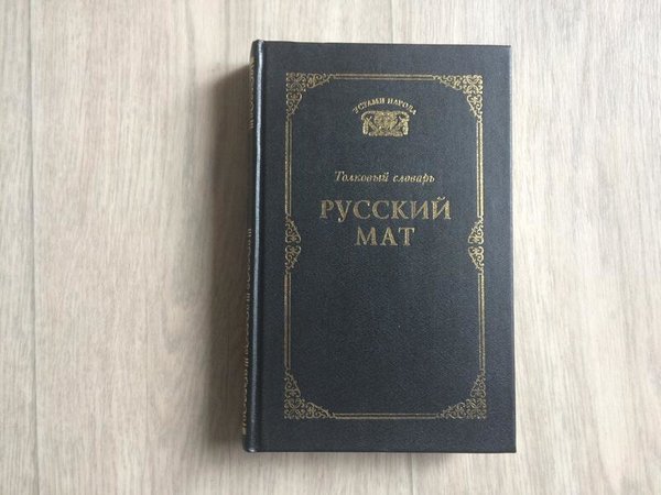 Русский мат как свидетельство высокой культуры