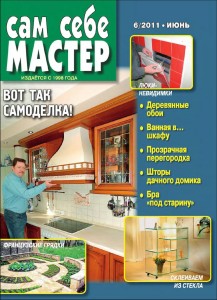 Сам себе мастер № 6 2011г.