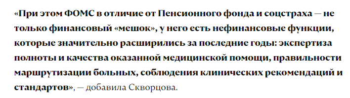 Скворцова против создания мегарегулятора на основе ПФР, ФСС м ФОМС