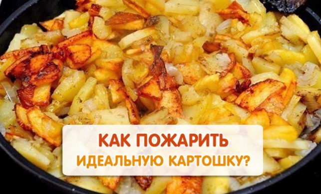 Как правильно пожарить картошку на сковороде пошагово Как правильно пожарить картошку на сковороде пошагово