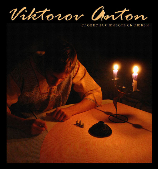Словесная живопись Антона Викторова