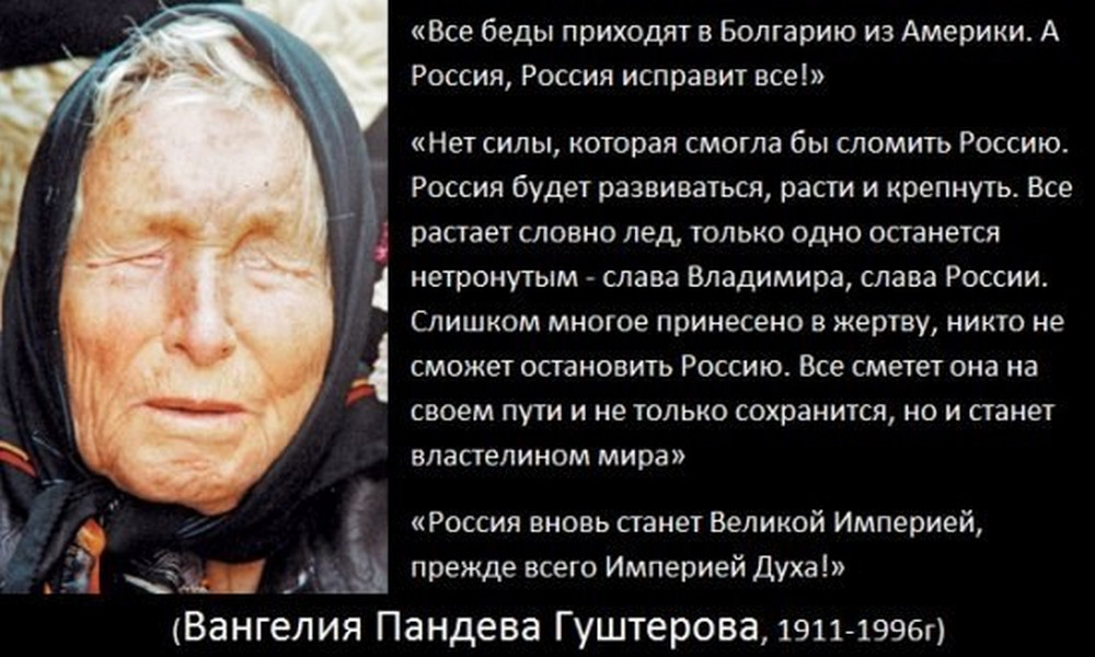 Что предвещала Ванга России Что предвещала Ванга России