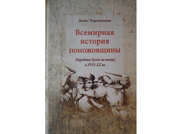 "Всемирная история поножовщины: народные дуэли на ножах в XVІІ-ХХ вв.". Рецензия